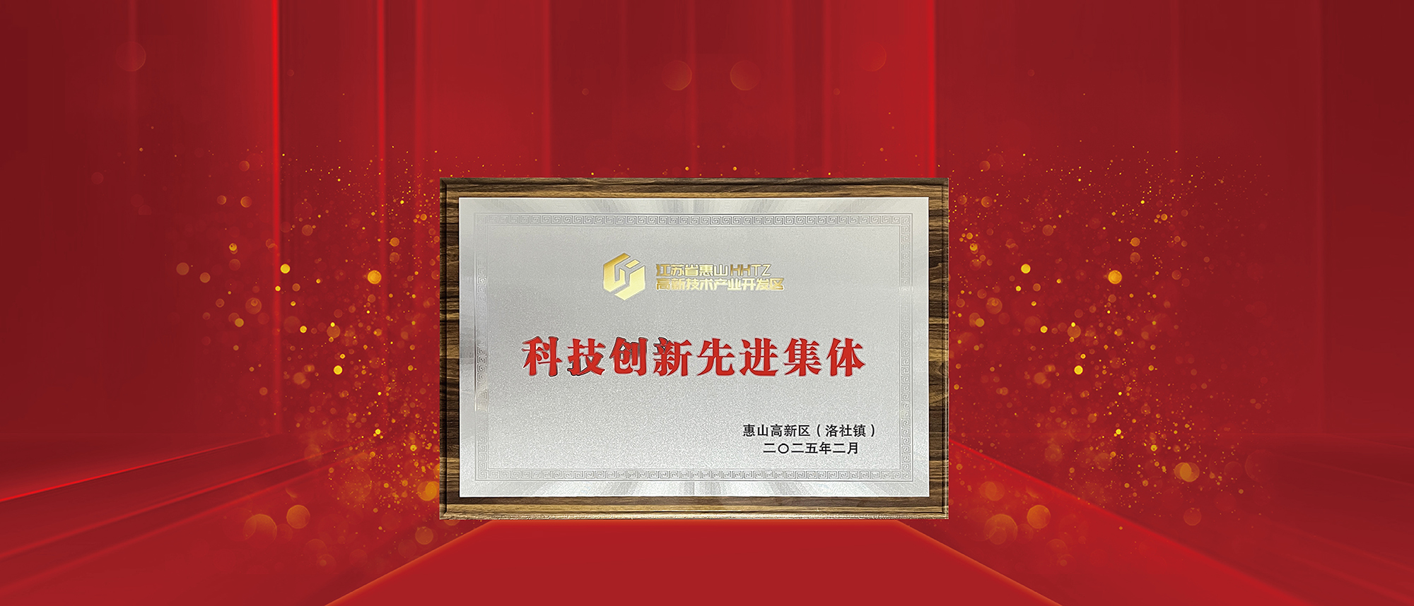 科技创新先进集体 -1-02