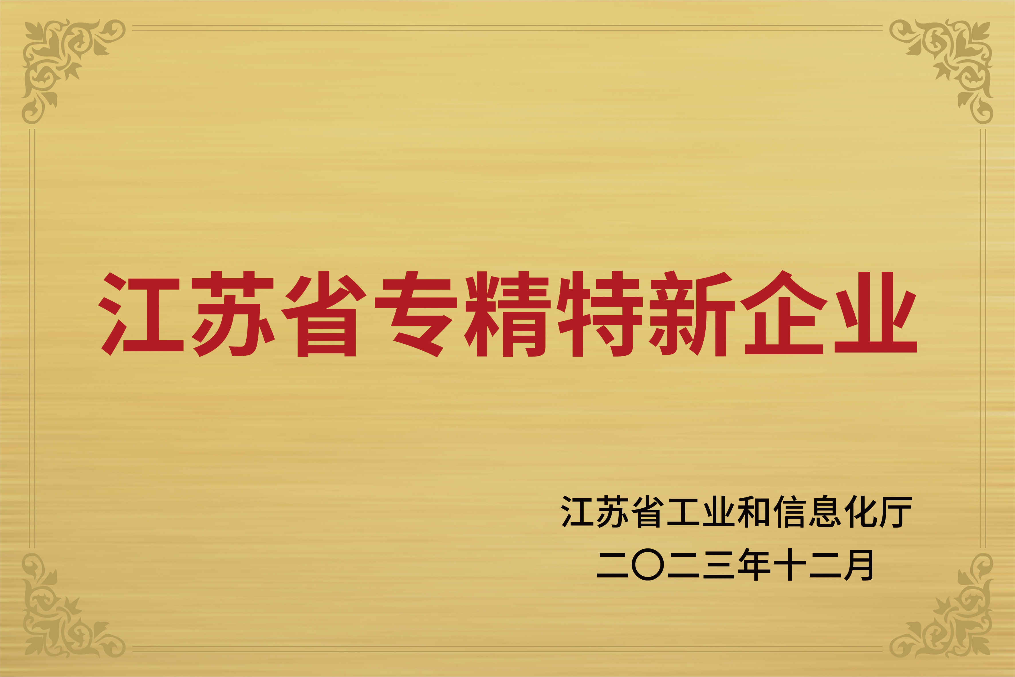 Lees Power a remporté le titre de "la province du Jiangsu spécialisée et spéciale nouvelle entreprise " "